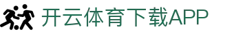 开云·体育(Kaiyun)官网-APP下载-KAIYUN SPORTS